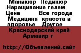 Маникюр. Педикюр. Наращивание гелем. › Цена ­ 600 - Все города Медицина, красота и здоровье » Другое   . Краснодарский край,Армавир г.